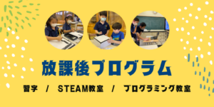 ISN小学部五常キャンパス　　　　　　　　　　　　放課後プログラム