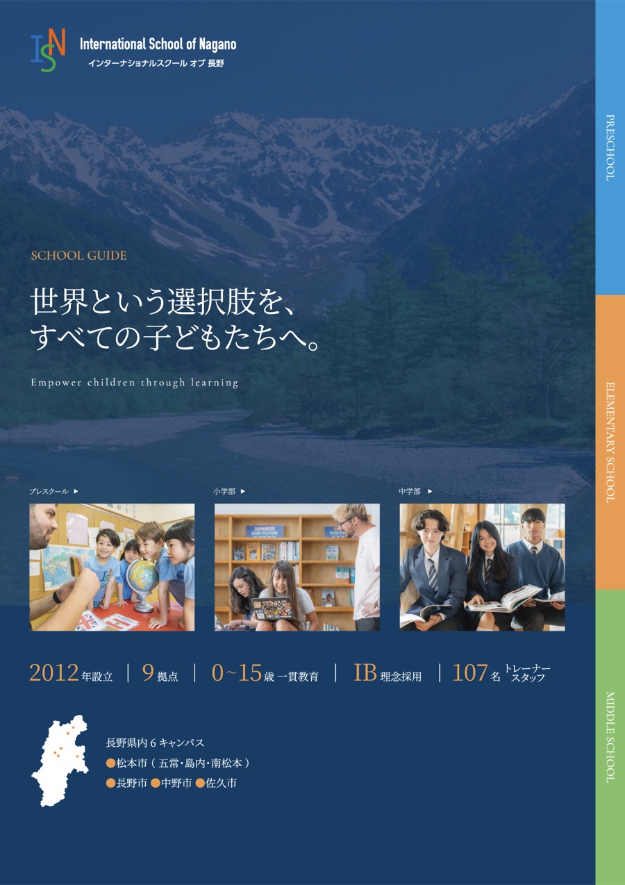 ISN 学校案内 2026 の表紙