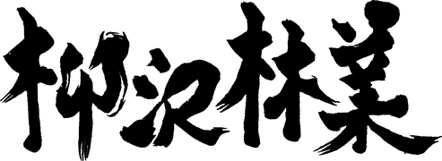 株式会社柳沢林業